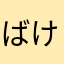 ばけた