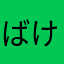 ばけつのにおい