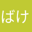 ばけなたがたり