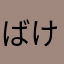ばけばけよよよ