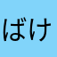 ばけもんRE: