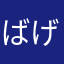 ばげん