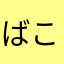 ばこさんお怒り