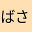 ばさつらたさまは