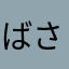 ばさなはのは