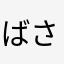ばさま