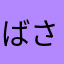 ばさら8
