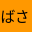 ばさ7777