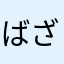 ばざたす