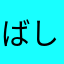 ばしぃこ