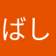 ばしえもん21