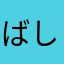 ばしおばしお