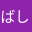ばしくん963