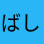 ばしたか