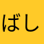 ばしゃいな