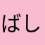 ばしゃときれぼし