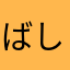 ばしゆう