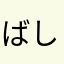 ばし（ばし）