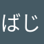 ばじおう？