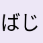 ばじけーすけ