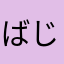 ばじゃかおあい