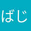 ばじる大好き