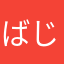 ばじろー