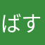 ばすがす