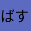 ばすけ×××
