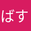 ばすた〜KENN