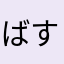ばすに