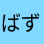 ばずばす
