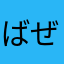 ばぜっと