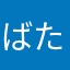 ばたうすき