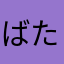 ばたおん