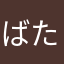 ばたけなの