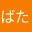 ばたこ15