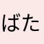 ばたはは
