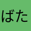 ばたばたざん