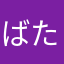 ばたばたねあー