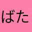 ばたふらいの主