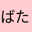 ばたむ