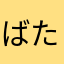 ばたんきゅーテトリス
