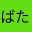 ばたーくっき