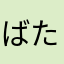 ばたーさん