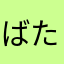 ばたーないふ