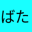 ばたーまーがりん