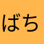 ばちこり豊
