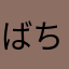 ばちっこ