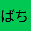 ばちばちぱちあたり
